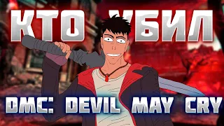 КТО УБИЛ DmC: Devil May Cry?