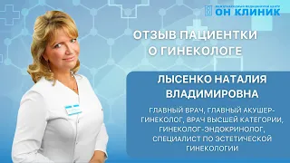 Отзыв пациентки о гинекологе ОН КЛИНИК