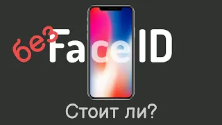 iPhone X за 20к без Face ID. А надо ли?