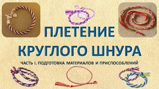 Плетение круглого шнура   часть 1