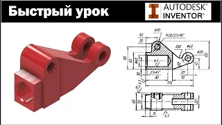 Autodesk Inventor. Быстрый урок#7