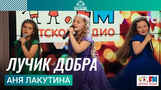 Аня Лакутина - Лучик Добра (ансамбль «Путеводная звезда»). Выступление на Детском радио