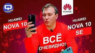 Huawei Nova 10 vs Huawei Nova 10 SE. Игра в одни ворота?
