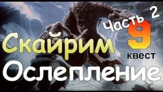 TES V SKYRIM Квест 9 Ослепление Ч.2