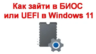 Как зайти в БИОС или UEFI в Windows 11
