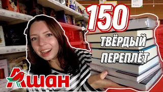 7 книг за 1 000р! Скупила весь Ашан! #КНИЖНАЯОХОТА и #РАСПАКОВКА