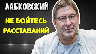 Михаил Лабковский - Не нужно бояться расставания и развода!