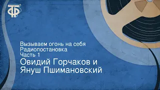 Овидий Горчаков и Януш Пшимановский. Вызываем огонь на себя. Радиопостановка. Часть 1