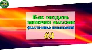 Как сделать интернет магазин #3