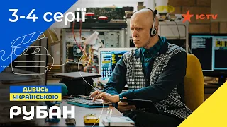 Психолог проти злочинців. Рубан 2024 3–4 серії | СЕРІАЛИ 2024 | УКРАЇНСЬКИЙ ДЕТЕКТИВ