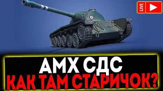 ✅ AMX CDC - КАК ТАМ СТАРИЧОК?! РОЗЫГРЫШ ГОЛДЫ! СТРИМ МИР ТАНКОВ