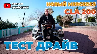 Новый Mercedes CLA 200 Тест-Драйв.