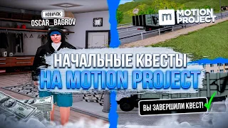 ПУТЬ НОВИЧКА на MOTION PROJECT - GTA CRMP