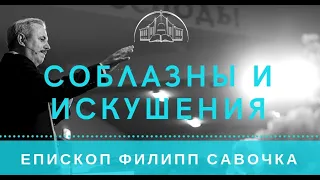 Соблазны и искушения. Епископ Филипп Савочка