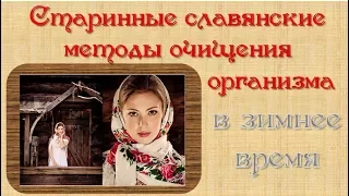 Очищение организма. Старинные славянские методики.