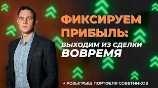 Фиксируем прибыль: выходим из сделки вовремя