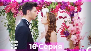 Любовь Логика Месть 16 Серия (Русский Дубляж)