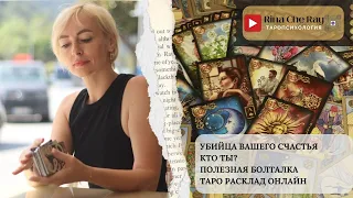 Разоблачение! Кто убийца Вашего счастья: Таро вскроет карты! + поговорим, чем я вам могу помочь 💕