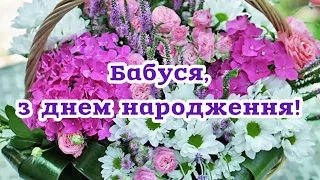 Привітання з днем народження для бабусі! Бабусю, з днем народження!