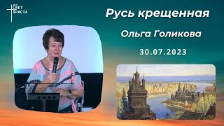 Русь крещенная. Ольга Голикова. 30 июля 2023 года