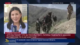 «КТО ВЫ ТАКИЕ? ЧТО ЗА ПОСОЛЬСТВО?» ТАЛИБЫ ПОДОШЛИ К ЗДАНИЮ ДИПМИССИИ РК В АФГАНИСТАНЕ