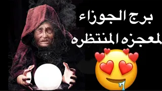 ⁠​⁠توقعات برج الجوزاء من15حتي 31مايو🥰انقلاب احوالك🥳مفاجأت غير متوقعه🥰مفاجأت كتيره اخيرا ياجوزاء