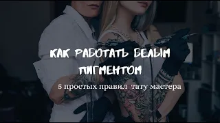 5 простых правил работы с белым пигментом для начинающего тату мастера