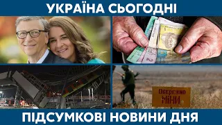 Розлучення Гейтсів, пенсія та Донбас // УКРАЇНА СЬОГОДНІ З ВІОЛЕТТОЮ ЛОГУНОВОЮ – 4 травня