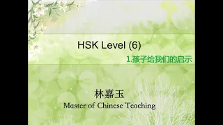 HSK 6 Lesson 1 Standard Course