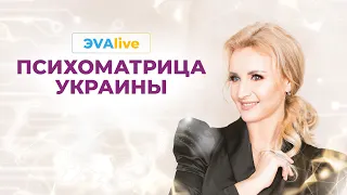 Психоматрица Украины и планеты  Надо дать детям поле любви  ЭVAlive