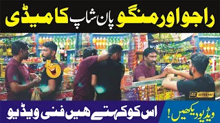 New Funny Video l Raju Mangu Pan Shop l Best Comedy 2024 l Funny Friends ent