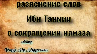 разяснение слов Ибн Теймии о том что путник может сокращать намаз, оставаясь больше четырех дней