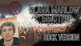 SLAVA MARLOW, MORGENSHTERN - БЫСТРО (ROCK COVER) remix @slavamarlow @mmdcrew