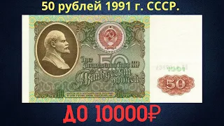 Реальная цена и обзор банкноты 50 рублей 1991 года. СССР.