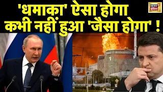 Russia Ukraine War Live: Zaporizhzhia Nuclear Power Plant | Putin | Zelensky | Biden | NATO | News18