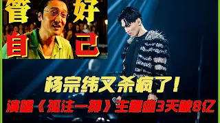 一首歌杀疯央视，演唱《孤注一掷》主题曲3天8亿，杨宗纬有多牛？