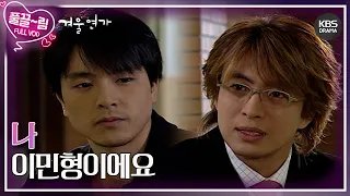 [EP13-02] 나, 이민형이에요 [겨울연가] | KBS 방송