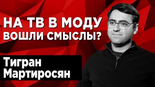 Сегодня в медиасреде запрос на содержание, а не на шоу. Тигран Мартиросян