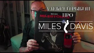 Алексей Рыбин про Miles Davis - Milestones