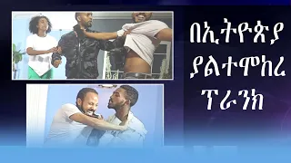 ethiopian pranks 1 #1million