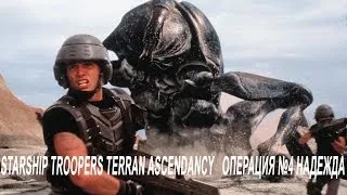 KaputsinRare прохождение Starship Troopers Terran Ascendancy операция №4 Надежда