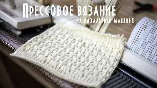 Прессовое вязание на вязальной машине  Press knitting on a knitting machine