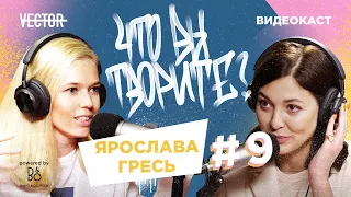 Ярослава Гресь о продаже креатива, непростом периоде и социально значимых проектах | Что вы творите?