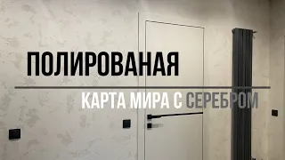 Сделай САМ  Полированая Карта Мира с серебром