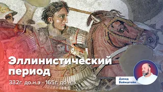 Эллинистический период: История еврейского народа | Давид Вайнштейн