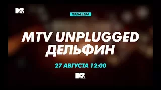 MTV UNPLUGGED ДЕЛЬФИН (promo)