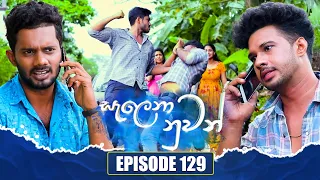 Salena Nuwan (සැලෙනා නුවන්) | Episode 129 | 10th February 2024