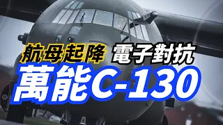 【萬能的C-130運輸機】臺灣擁有最神秘的一架，平常根本見不到，對地攻擊機AC-130J、空中加油機KC-130J、電子戰機C-130HE天干