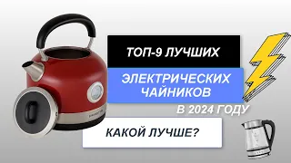 ТОП-9. Лучшие электрические чайники🫖. Рейтинг 2024 года🔥. Какой лучше выбрать для дома?