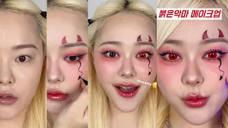 붉은 악마 메이크업 😈❤️ 우리나라 화이팅🙌